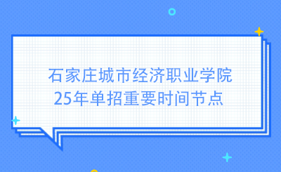 石家庄城市经济职业学院25年单招重要时间节点