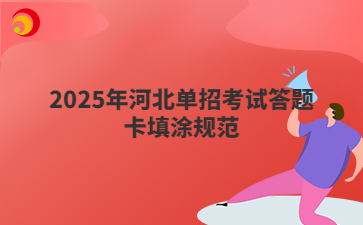 2025年河北单招考试答题卡填涂规范