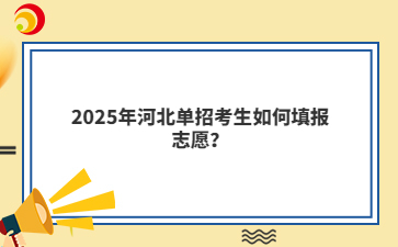 2025年河北单招考生如何填报志愿？