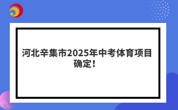 河北辛集市2025年中考体育项目确定！