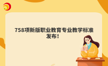 758项新版职业教育专业教学标准发布！