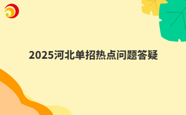 2025河北单招热点问题答疑