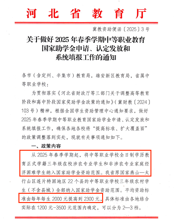 河北中职助学金有新变化！从2年变3年，年补涨至2300！