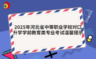 2025年河北省中职对口升学学前教育类专业考试须知