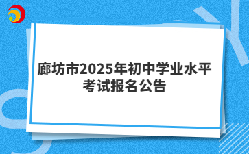 廊坊市2025年初中学业水平考试报名公告