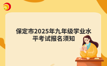 保定市2025年九年级学业水平考试报名须知