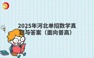 估分啦！2025年河北单招数学真题与答案（面向普高）