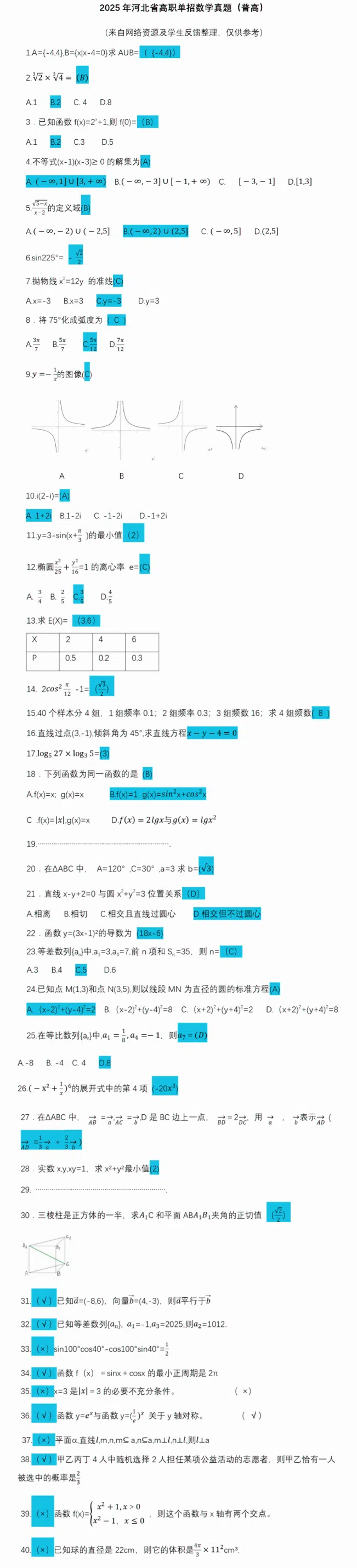 估分啦！2025年河北单招数学真题与答案（面向普高）