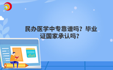 民办医学中专靠谱吗？毕业证国家承认吗？