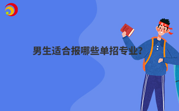 男生适合报哪些单招专业？