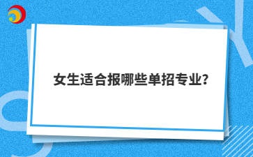女生适合报哪些单招专业？