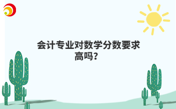 会计专业对数学分数要求高吗？