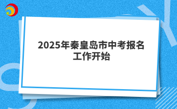 2025年秦皇岛市中考报名工作开始