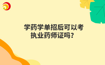 对于希望通过单招进入药学专业的学生来说，未来的职业规划和资格证书的获取是重要的考量因素。其中，执业药师证作为药学领域的重要职业资格认证，其获取条件和流程备受关注。本文将详细解析通过单招学习药学专业后是否具备报考执业药师证的资格，以及相关的准备事项。