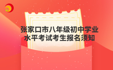 张家口市八年级初中学业水平考试考生报名须知