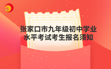 张家口市九年级初中学业水平考试考生报名须知