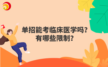 单招能考临床医学吗？有哪些限制？