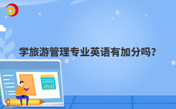 学旅游管理专业英语有加分吗？