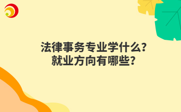 法律事务专业学什么？就业方向有哪些？