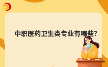 中职医药卫生类专业有哪些？