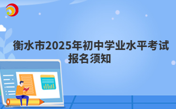 衡水市2025年初中学业水平考试报名须知 