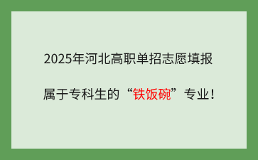 2025年河北高职单招志愿填报：属于专科生的“铁饭碗”专业！