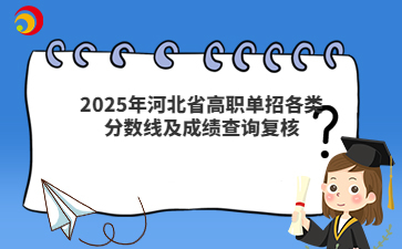 2025年河北省高职单招各类分数线及成绩查询复核