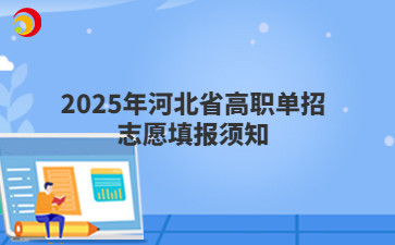 2025年河北省高职单招志愿填报须知