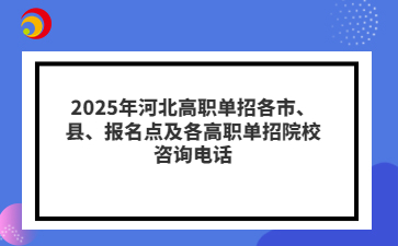 2025年高职单招各市、县、报名点及各高职单招院校咨询电话