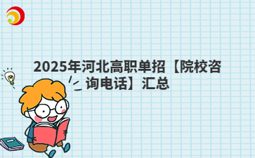 2025年河北高职单招【院校咨询电话】汇总