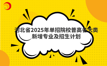 河北省2025年单招院校普高各大类新增专业及招生计划