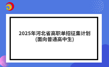 2025年河北省高职单招征集计划(面向普通高中生)