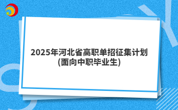 2025年河北省高职单招征集计划(面向中职毕业生)