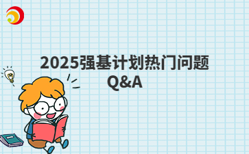 2025强基计划热门问题Q&A