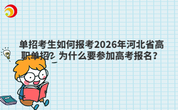 单招考生如何报考2026年河北省高职单招？为什么要参加高考报名？