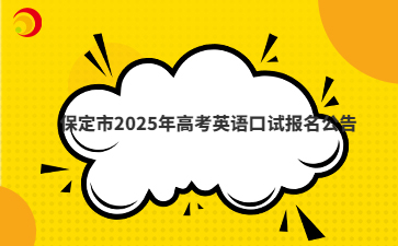 保定市2025年高考英语口试报名公告