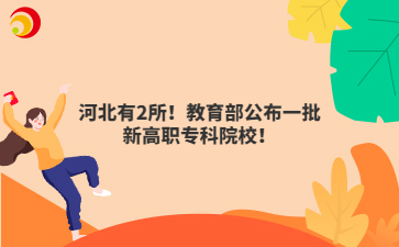 河北有2所！教育部公布一批新高职专科院校！