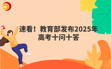 速看！教育部发布2025年高考十问十答