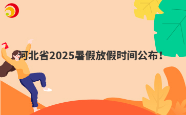 河北省2025暑假放假时间公布！