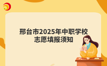 邢台市2025年中职学校志愿填报须知