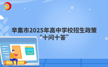 2025年辛集市高中学校招生政策“十问十答”