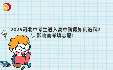2025河北中考生进入高中阶段如何选科？影响高考填志愿！