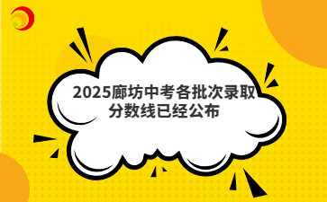 2025廊坊中考各批次录取分数线已经公布