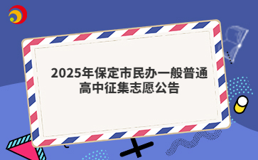 2025年保定市民办一般普通高中征集志愿公告