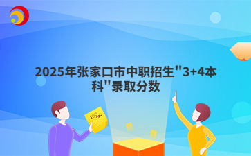 最高706分！2025年张家口市中职招生"3+4本科"录取分数