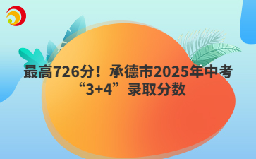 最高726分！承德市2025年中考“3+4”录取分数