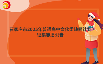 石家庄市2025年普通高中文化类缺额计划征集志愿公告