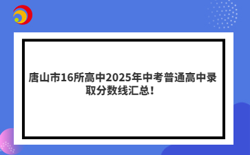 唐山市16所高中2025年中考普通高中录取分数线汇总！