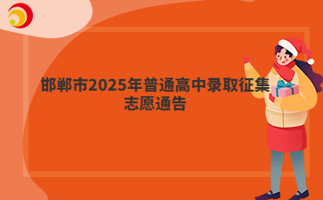 邯郸市2025年普通高中录取征集志愿通告