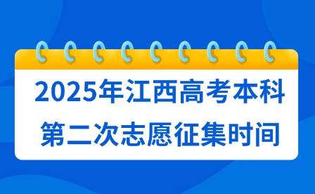 2025年江西高考本科第二次志愿征集时间